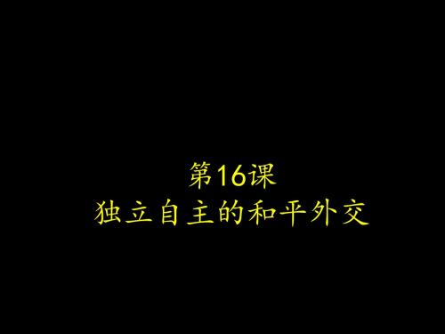 人教部编版八年级下册历史第五单元第16课独立自主的和平外交(共24张PPT)