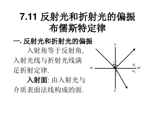 大学物理第7章第11节-反射光和折射光的偏振  布鲁斯特定律