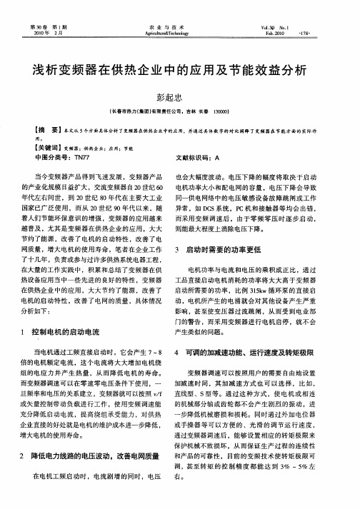 浅析变频器在供热企业中的应用及节能效益分析