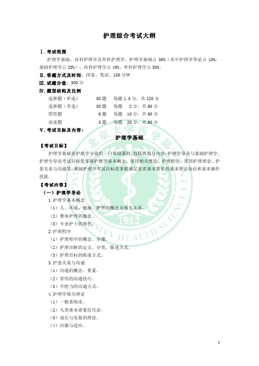 2020年北京大学医学院护理综合考试大纲