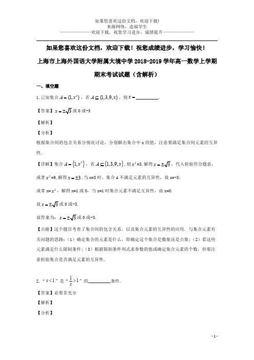 上海市上海外国语大学附属大境中学2018_2019学年高一数学上学期期末考试试题(含解析)
