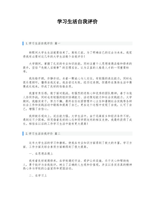 学习生活自我评价