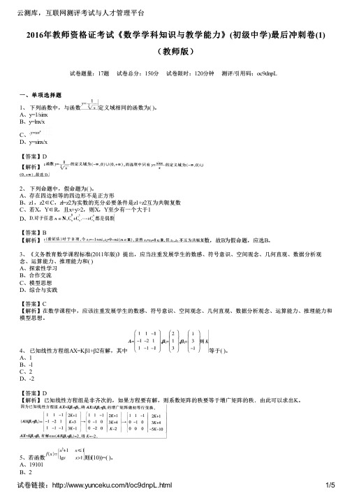 2016年教师资格证考试《数学学科知识与教学能力》(初级中学)最后冲刺卷(1)(教师版)