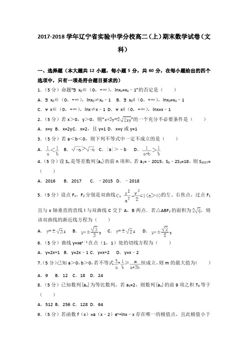 2017-2018学年辽宁省实验中学分校高二上学期期末数学试题(文科)Word版含答案