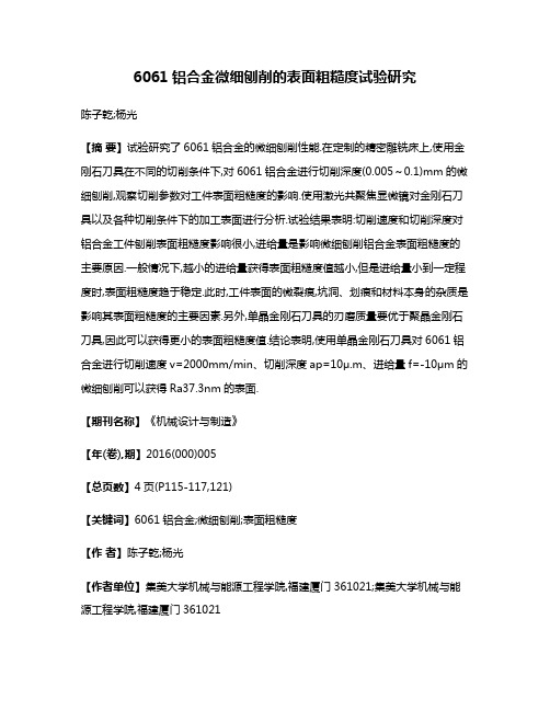 6061铝合金微细刨削的表面粗糙度试验研究