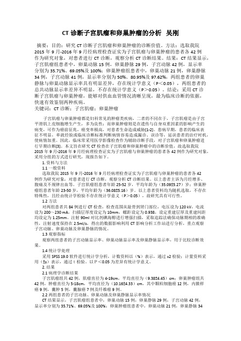 CT诊断子宫肌瘤和卵巢肿瘤的分析   吴刚