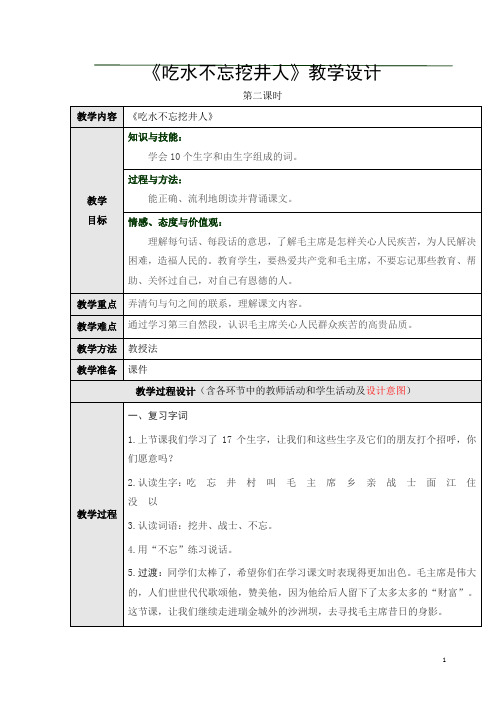 《吃水不忘挖井人》第二课时教学设计