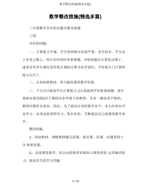 数学整改措施(精选多篇)