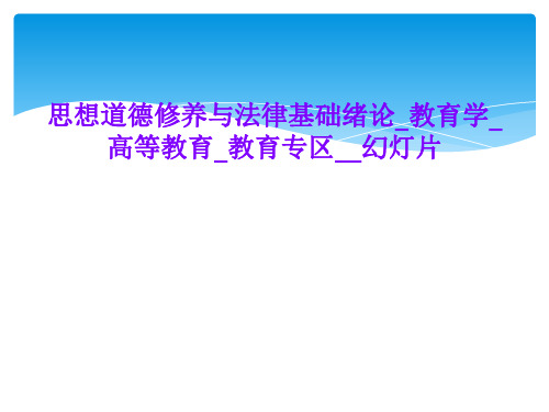 思想道德修养与法律基础绪论_教育学_高等教育_教育专区__幻灯片