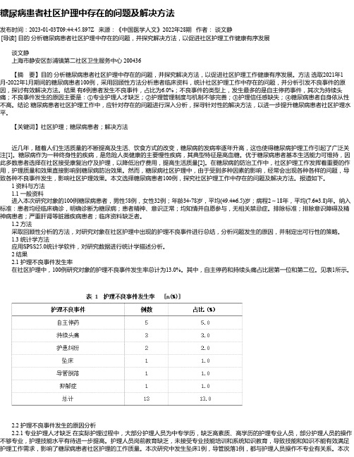 糖尿病患者社区护理中存在的问题及解决方法