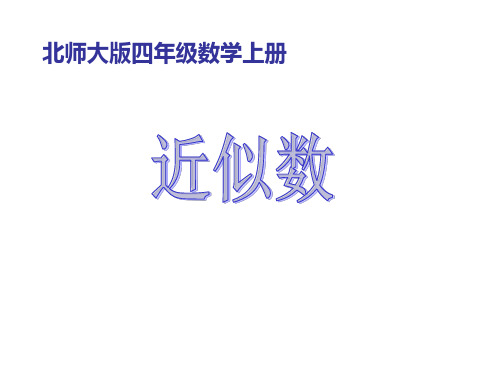 (赛课课件)四年级上册数学《近似数》 (共28张PPT)