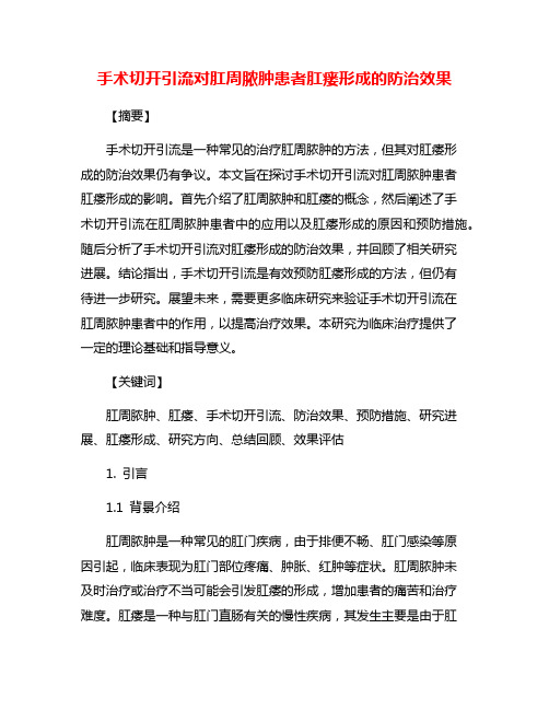 手术切开引流对肛周脓肿患者肛瘘形成的防治效果