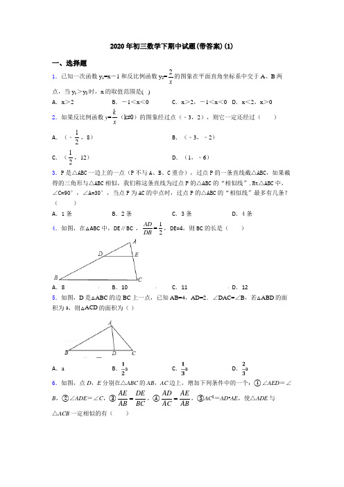 2020年初三数学下期中试题(带答案)(1)