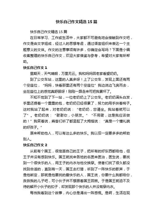 快乐自己作文精选15篇