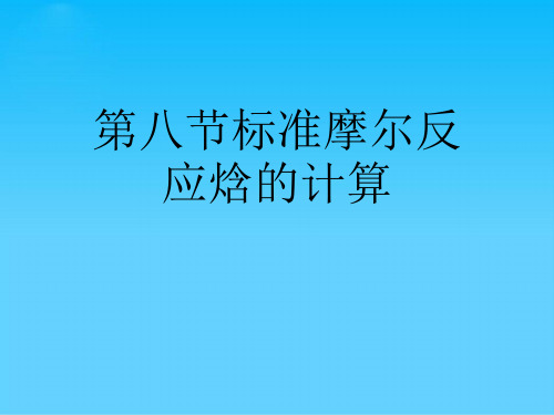 第八节标准摩尔反应焓的计算