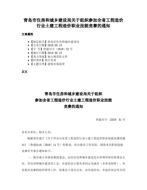 青岛市住房和城乡建设局关于组织参加全省工程造价行业土建工程造价职业技能竞赛的通知