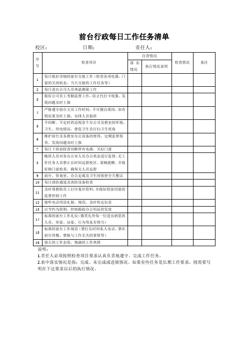 前台行政每日工作任务清单