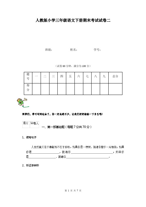 人教版小学三年级语文下册期末考试试卷二