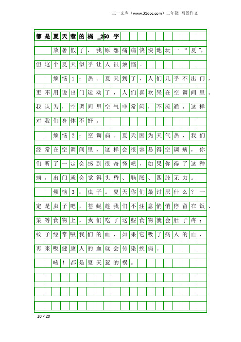 二年级写景作文：都是夏天惹的祸_250字