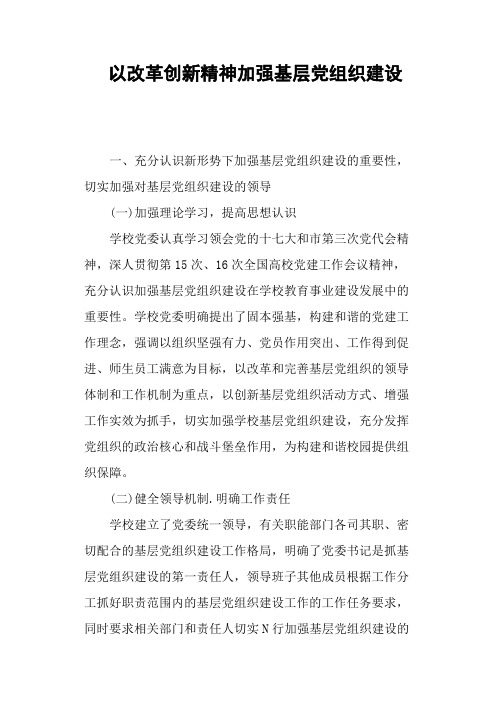以改革创新精神加强基层党组织建设—作文