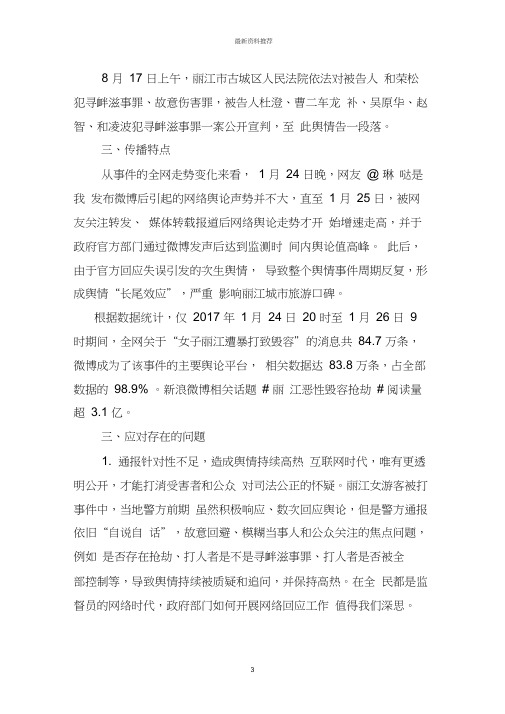 云南丽江女游客被殴打毁容事件网络舆情案例分析版