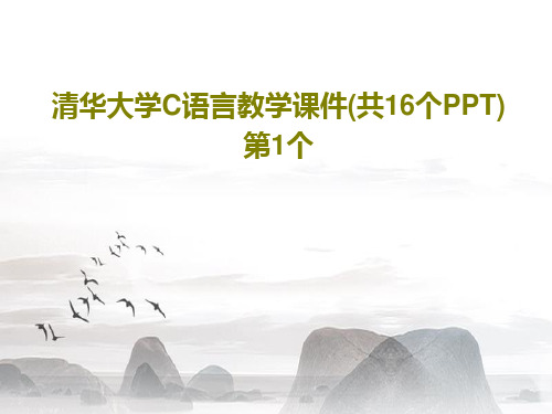 清华大学C语言教学课件(共16个PPT)第1个共26页文档