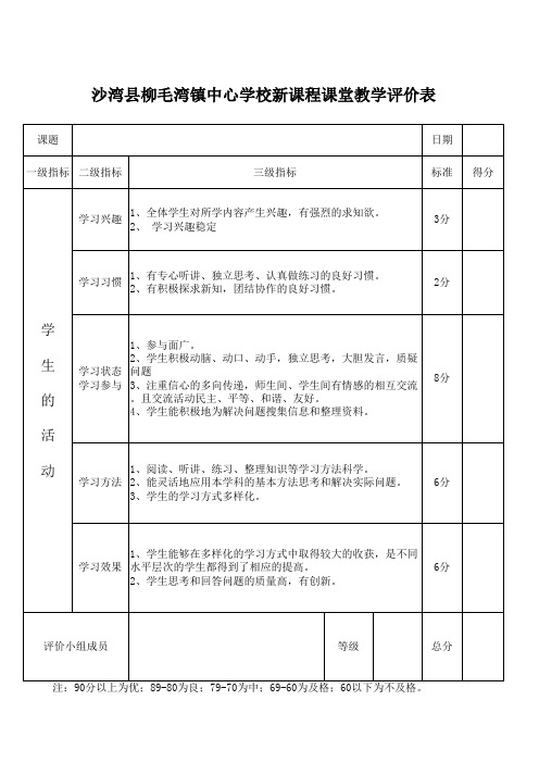 新课程课堂教学评价表