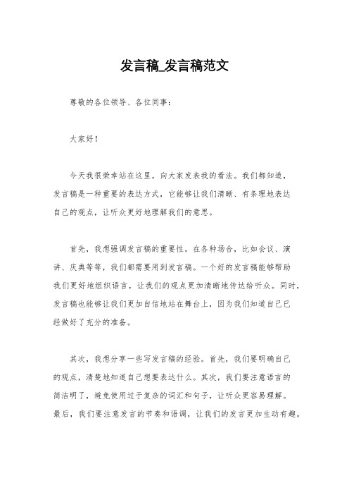 发言稿_发言稿范文