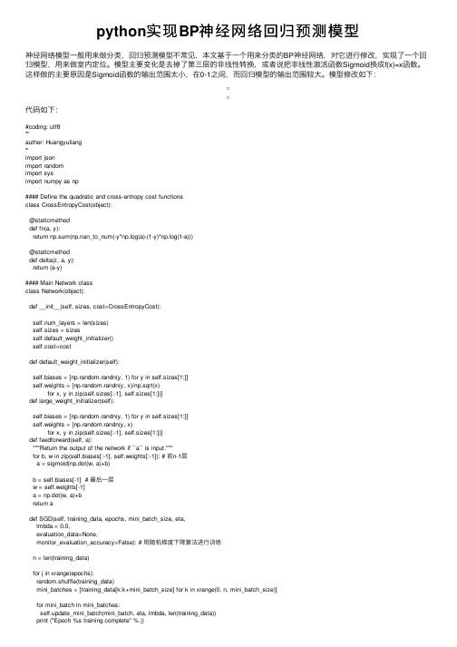 python实现BP神经网络回归预测模型