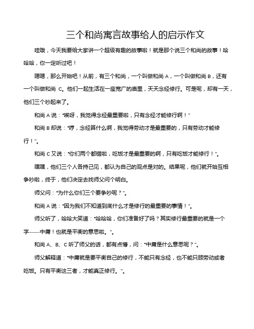 三个和尚寓言故事给人的启示作文