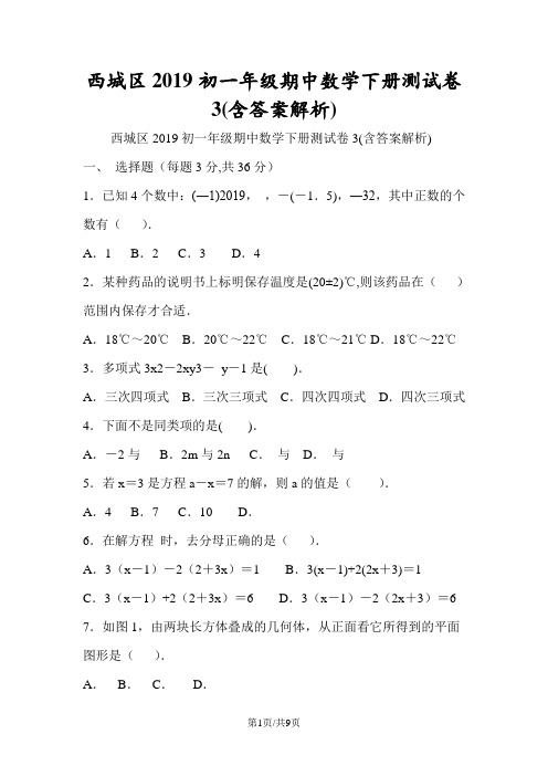 西城区初一年级期中数学下册测试卷3(含答案解析)