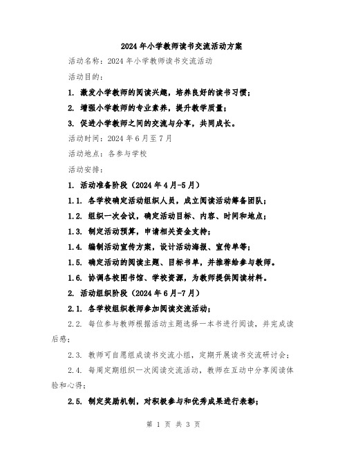 2024年小学教师读书交流活动方案