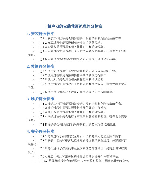 超声刀的安装使用流程评分标准