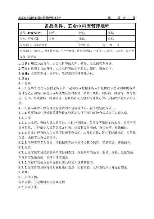 备品备件、五金电料库房管理规程