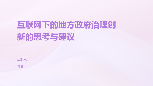 互联网下的地方政府治理创新的思考与建议