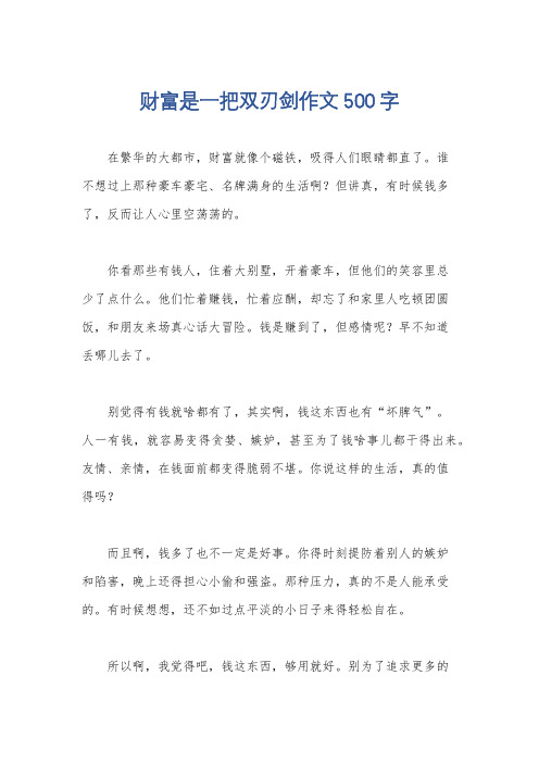 财富是一把双刃剑作文500字