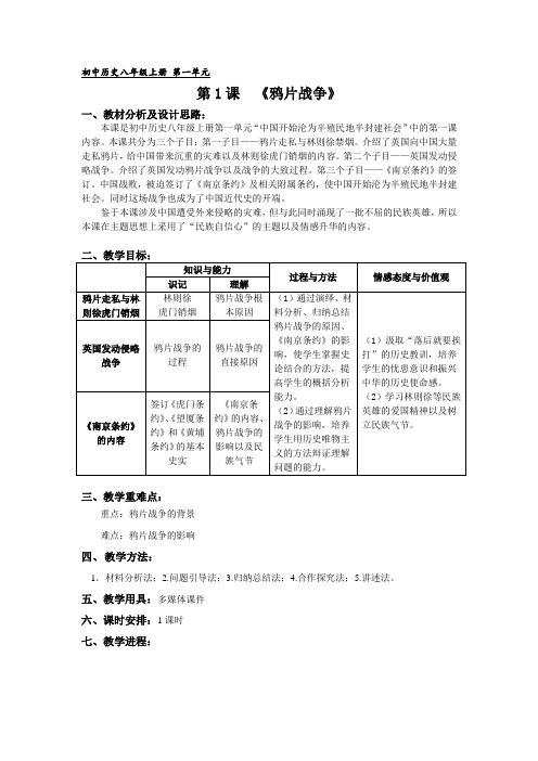 (部编)人教版初中八年级历史上册《 第1课 鸦片战争》 赛课导学案_5