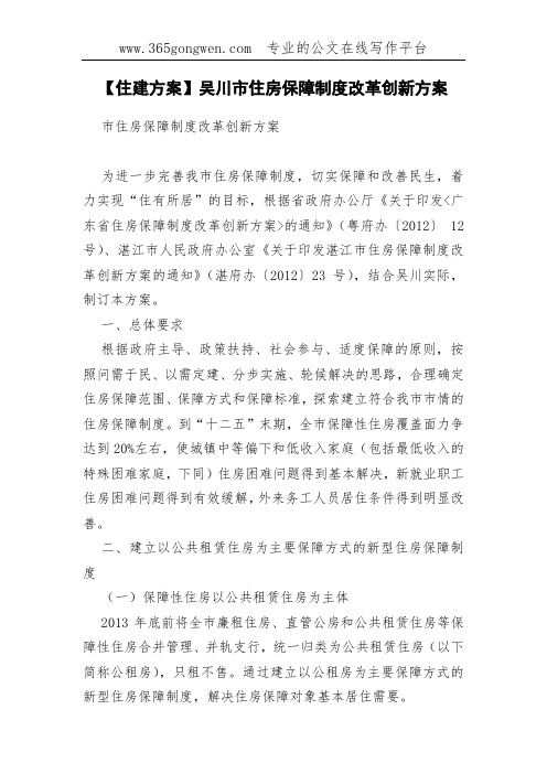 【住建方案】吴川市住房保障制度改革创新方案