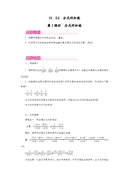 人教版八年级数学上册 教案：15.2.2 第1课时 分式的加减1【精品】