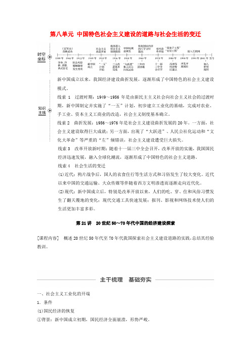 2020版高考历史中国特色社会主义建设的道路与社会生活的变迁第21讲20世纪50～70年代中国的经济建设探索教案