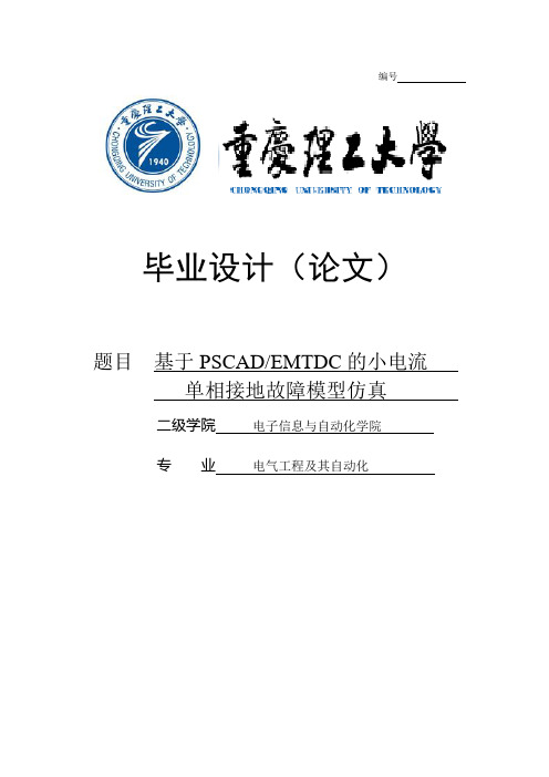 基于PSCAD_EMTDC的小电流单相接地故障模型仿真_毕业设计