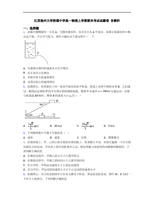 江苏扬州大学附属中学高一物理上学期期末考试试题卷 含解析