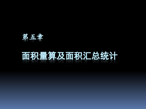 面积量算及面积汇总统计