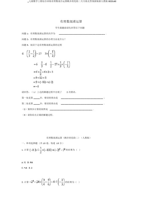 _七级数学上册综合训练有理数混合运算跳步的危险二天天练无答案新版新人教版0828168