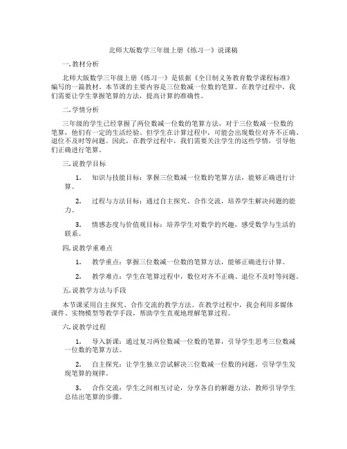 北师大版数学三年级上册《练习一》说课稿