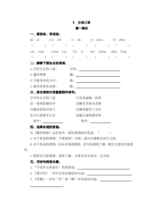 部编四年级语文上册配套练(9古诗三首-10爬山虎的脚)两课含答案解析