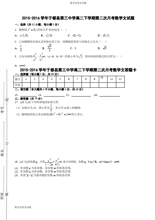 于都三中2016年高二下学期数学(文科)期中试题及答案