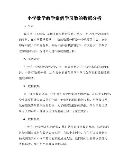 小学数学教学案例学习数的数据分析