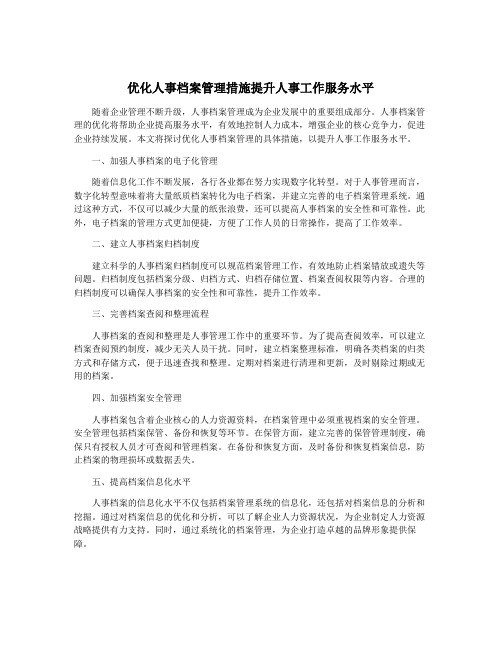 优化人事档案管理措施提升人事工作服务水平