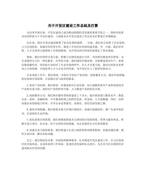 关于开发区建设工作总结及打算